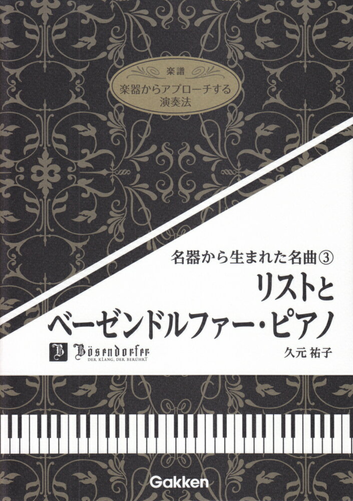 楽器からアプローチする演奏法　名器から生まれた名曲（3）リストとベーゼンドルファーピアノ