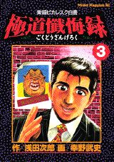 極道懺悔録（3）