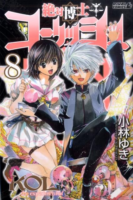 絶対博士コーリッシュ（8）