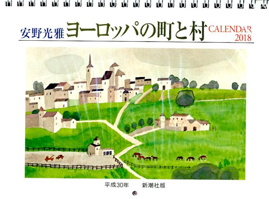 安野光雅ヨーロッパの町と村CALENDAR（2018）