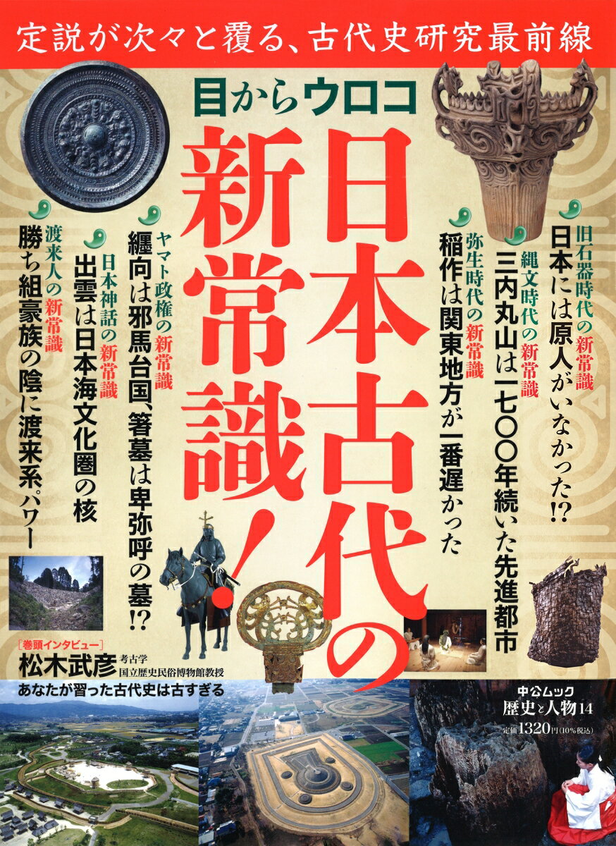 歴史と人物14　目からウロコ　日本古代の新常識！の表紙