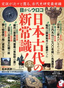 歴史と人物14　目からウロコ　日本古代の新常識！