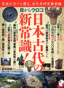 歴史と人物14　目からウロコ　日本古代の新常識！ （ムック　6322761） [ 中央公論新社 ]