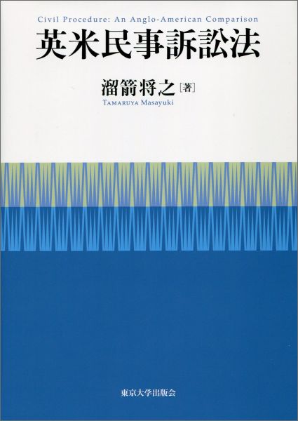 英米民事訴訟法