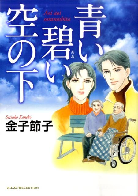 青い碧い空の下 1巻 表紙