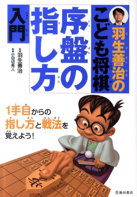 【送料無料】羽生善治のこども将棋序盤の指し方入門 [ 小田切秀人 ]