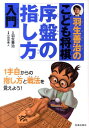 羽生善治のこども将棋序盤の指し方入門 [ 小田切秀人 ]