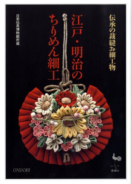 江戸・明治のちりめん細工