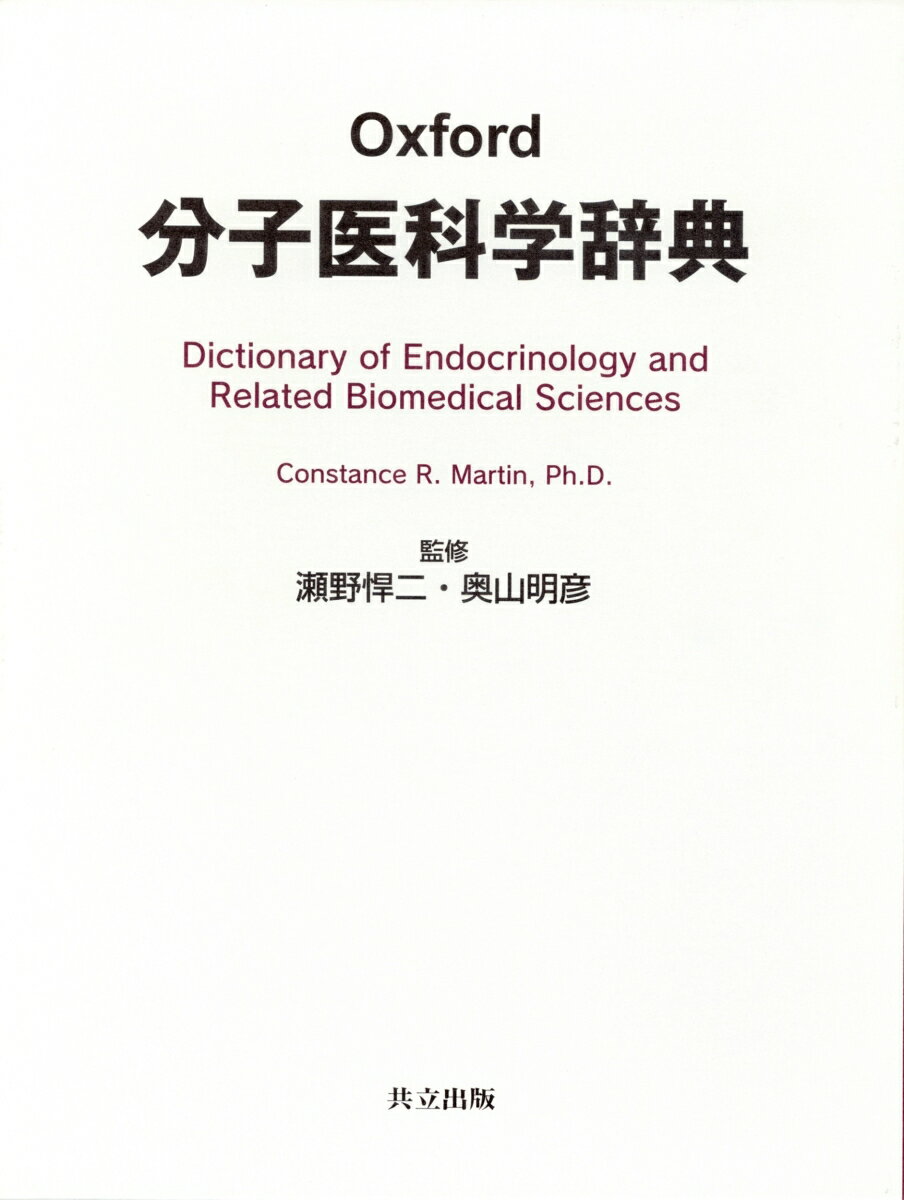 Oxford 分子医科学辞典 Dictionary of Endocrinology and Related Biomedical Sciences C．Martin