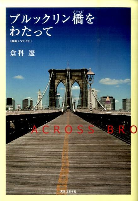 ブルックリン橋をわたって