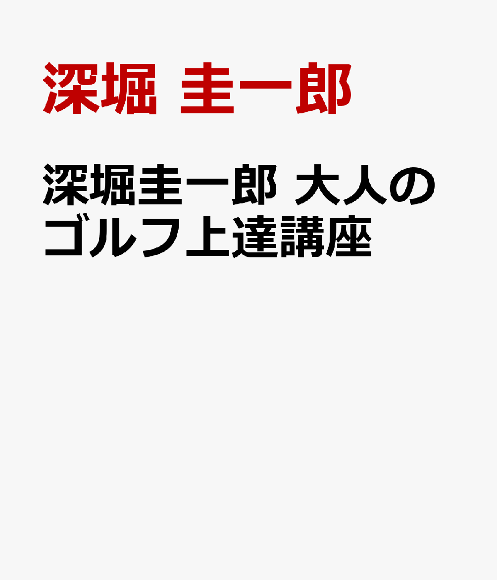 深堀圭一郎 大人のゴルフ上達講座