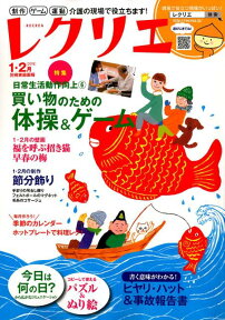 レクリエ2018-1・2月 制作・ゲーム・運動　介護の現場で （別冊家庭画報）