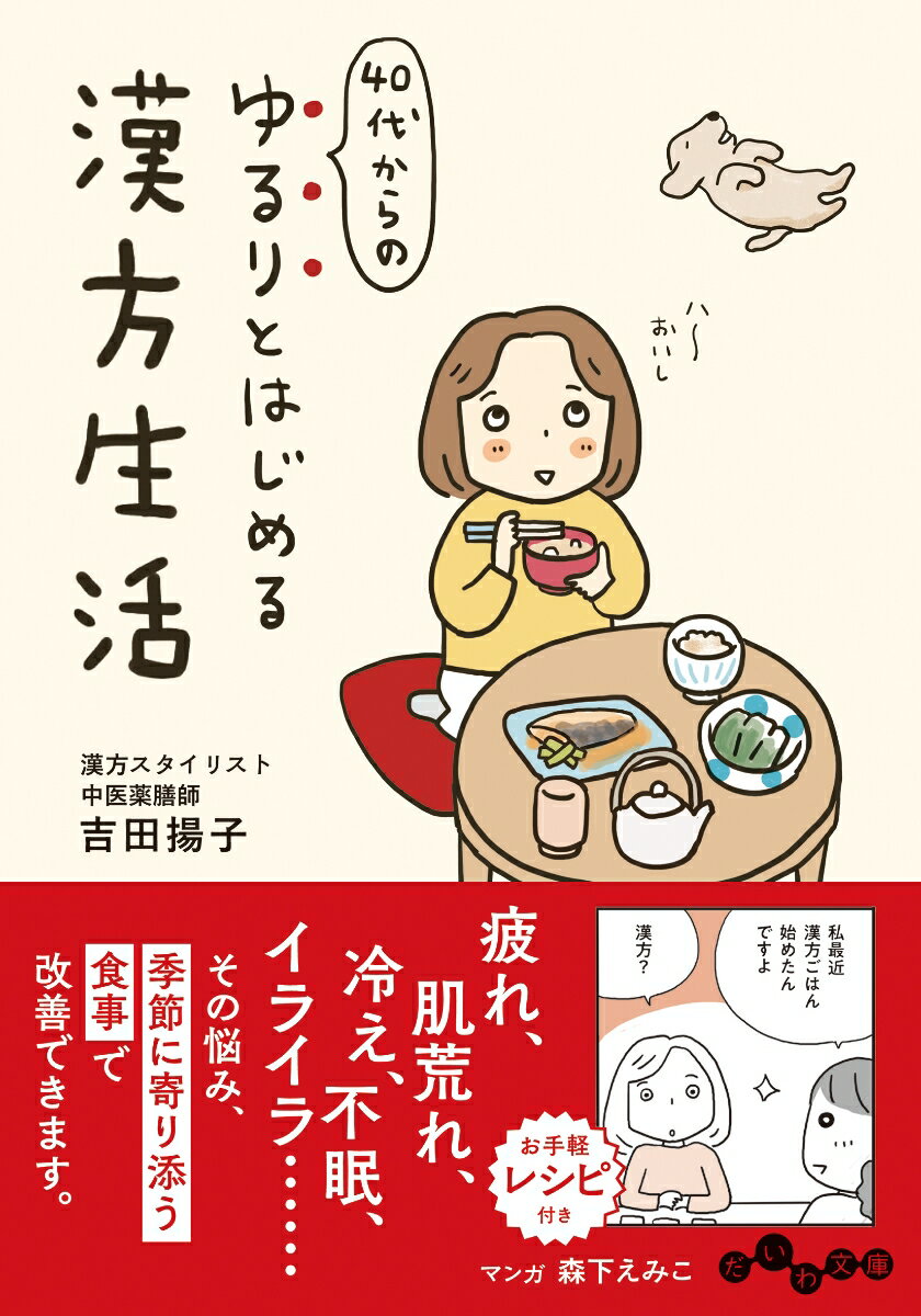 【もくじ】

はじめに
［マンガ］ワタシの漢方事始

漢方的体質改善のすすめ
あなたはどのタイプ？
　　気虚体室／陽虚体質／血虚体質／陰虚体質／痰湿体質／気鬱体質／血お体質／陽盛体質
「五臓六腑」の役割と関係性
意識して食べることで体が変わる
心と体をいたわる季節の暮らし方

［3月］
のぼせ・ほてり
腫れ物・おでき
花粉症1
花粉症2
冷え1
肥満1
目の疲れ1
コラム1　常備したい漢方食材

［4月］
不眠1
冷え➁
二日酔い1
二日酔い➁
足のつり・こむらがえり
喉や胸のつかえ
更年期1

［5月］
冷え3
疲労感
シミ・くすみ1
シミ・くすみ➁
頭痛1
乾燥肌1
不安・無気力

［6月］
食べすぎ・胃痛
むくみ1
あせも・じんましん
カゼ1
関節痛・神経痛1
脱水
頭痛➁
コラム2　作っておくと便利！漢方調味料・ソース類

［7月］
むくみ➁
多汗1
多汗➁
口臭・口内炎
夏バテ
胃もたれ・消化不良
下痢

［8月］
肥満➁
冷房病
不眠➁
肥満3
動悸・息切れ
カゼ➁
冷え4

［9月］
更年期➁
便秘1
ドライマウス
めまい1
肥満4
めまい➁
カゼ3
コラム3　植物のパワーを活かす 行事食と季節の仕事

［10月］
シワ
便秘➁
声嗄れ
抜け毛・白髪
生理痛1
生理痛➁
加齢イボ コラム4　朝の目覚めのエクササイズ

［11月］
憂うつ・感情の乱れ
乾燥肌➁
免疫力ダウン1
敏感肌
老け顔
頭痛3
貧血

［12月］
カゼ4
高血圧
咳
免疫力ダウン➁
むくみ3
目の疲れ➁
腹痛

［1月］
頻尿・排尿トラブル
眠気
更年期3
関節痛・神経痛➁
肥満5
腰痛
不眠3
コラム5　外出先で役立つ 応急ツボ

［2月］
視力低下・かすみ目
もの忘れ
歯ぐきの腫れ
乾燥肌3
便秘3
肩こり
頭痛4

あとがき
索引