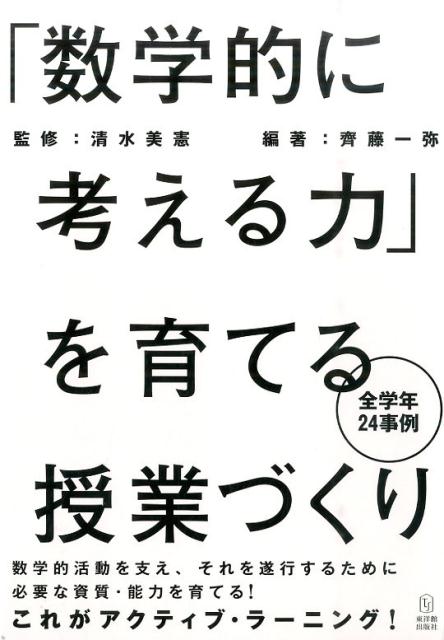 「数学的に考える力」を育てる授業づくり