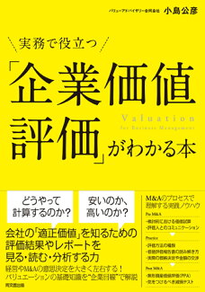 「企業価値評価」がわかる本 実務で役立つの表紙