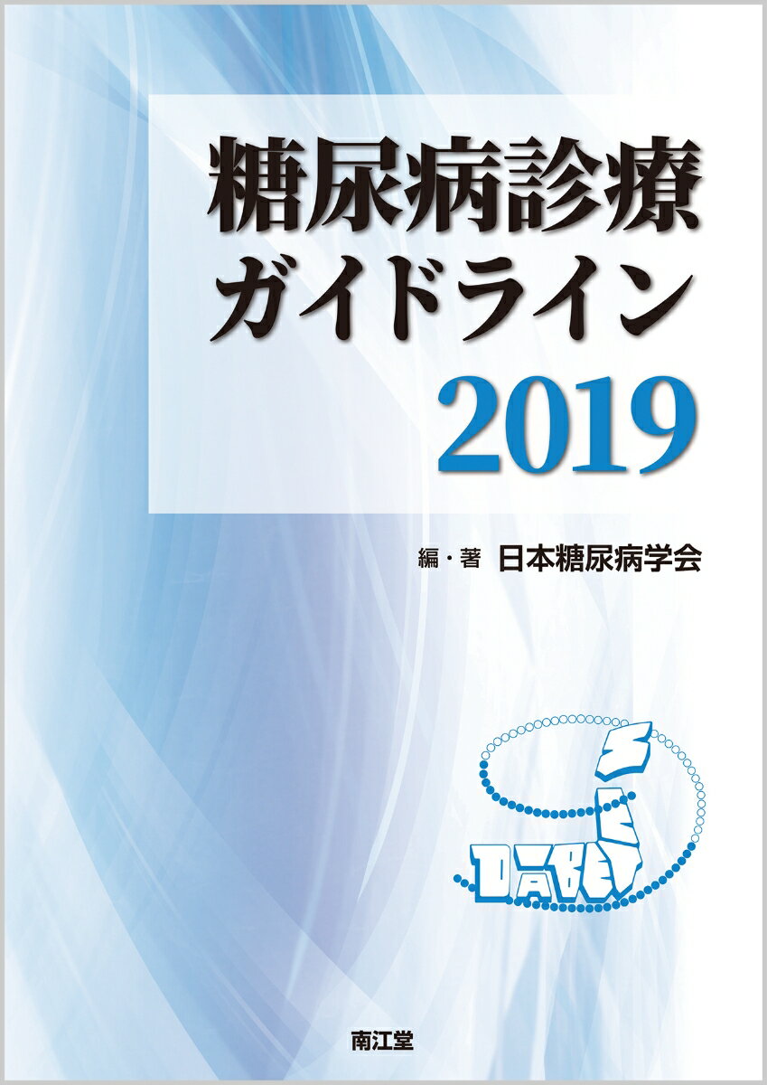 糖尿病診療ガイドライン2019 [ 日本糖尿病学会 ]