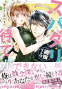 スパダリ郷田くんは、茉美さんの前では待てができない （ヴァニラ文庫　ヴァニラ文庫　VBL347） 