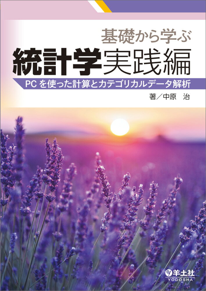 基礎から学ぶ統計学　実践編の表紙