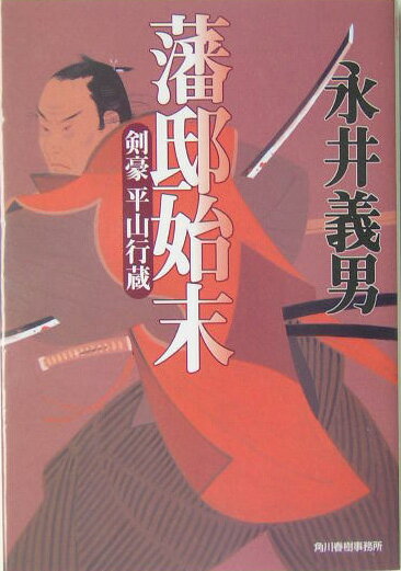 藩邸始末