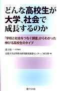 どんな高校生が大学、社会で成長するのか