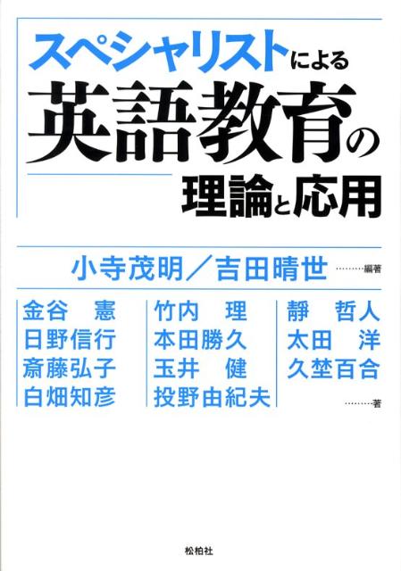 スペシャリストによる英語教育の理論と応用