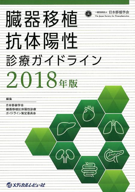 臓器移植抗体陽性診療ガイドライン（2018年版）