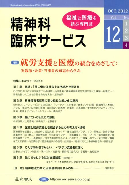 精神科臨床サービス　12年12月号（12-4） 特集：就労支援と医療の統合をめざして