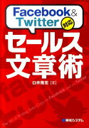 Facebook　＆　Twitter対応セールス文章術