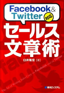 Facebook　＆　Twitter対応セールス文章術