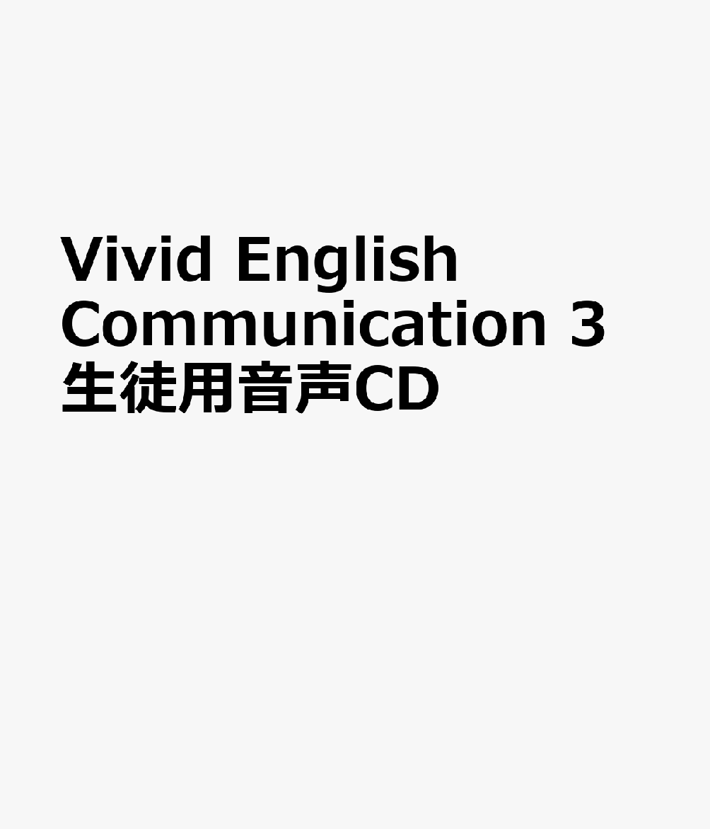 Vivid English Communication 3 生徒用音声CD