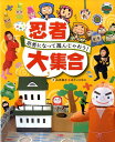 忍者大集合 忍者になって遊んじゃおう！ [ 山本和子（童話作家） ]