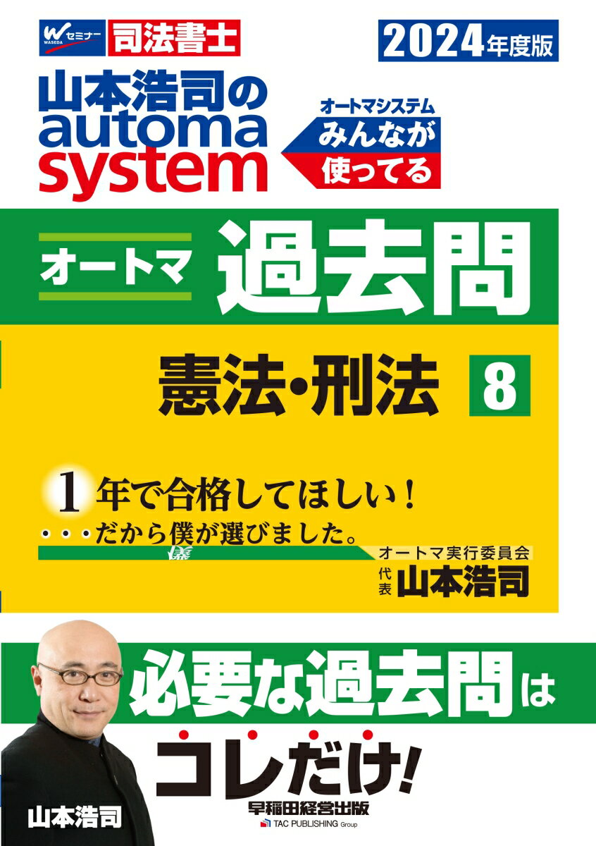 2024年度版　山本浩司のオートマシステム　オートマ過去問　8　憲法・刑法