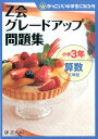 Z会グレードアップ問題集（小学3年 算数 文章題） かっこいい小学生になろう Z会