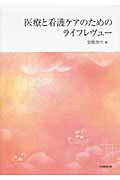 医療と看護ケアのためのライフレヴュー