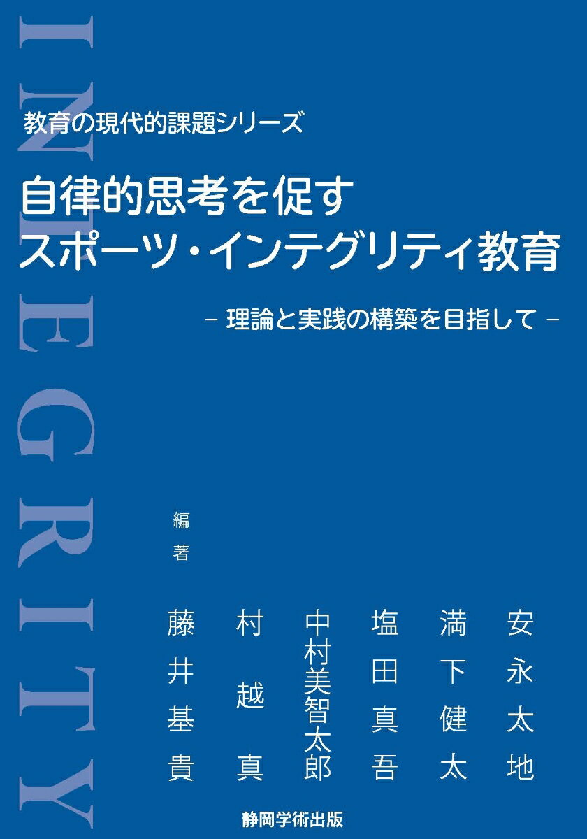 自律的思考を促すスポーツ・インテグリティ教育 -理論と実践の構築を目指してー