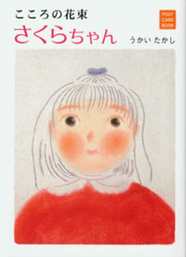 さくらちゃん こころの花束 （Post card book） [ うかい・たかし ]