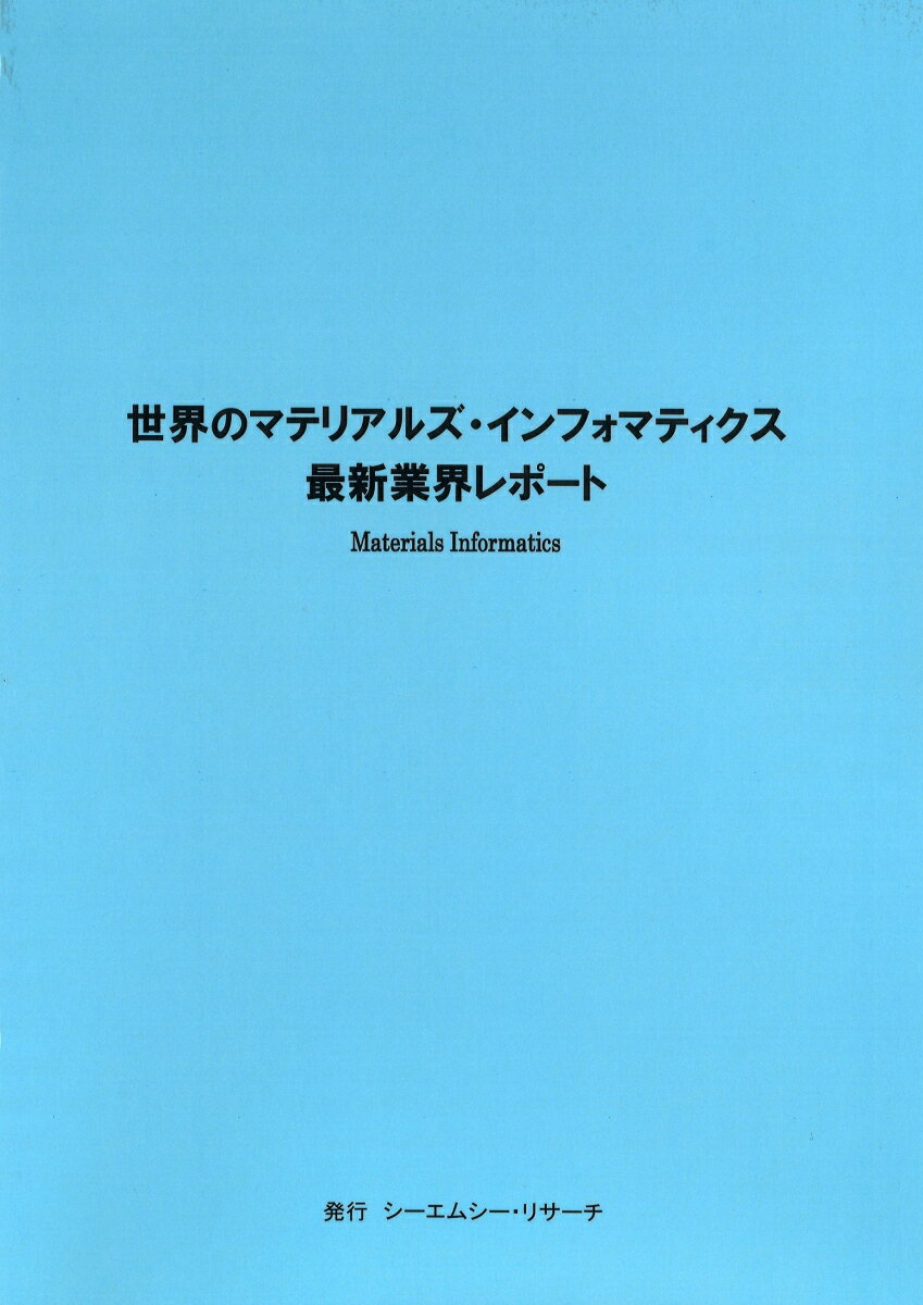 世界のマテリアルズ・インフォマティクス　最新業界レポート [ 株式会社シーエムシー・リサーチ ]