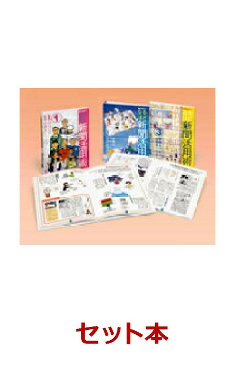 自由研究に最適！「学習に役立つ！なるほど新聞活用術」 3冊セット