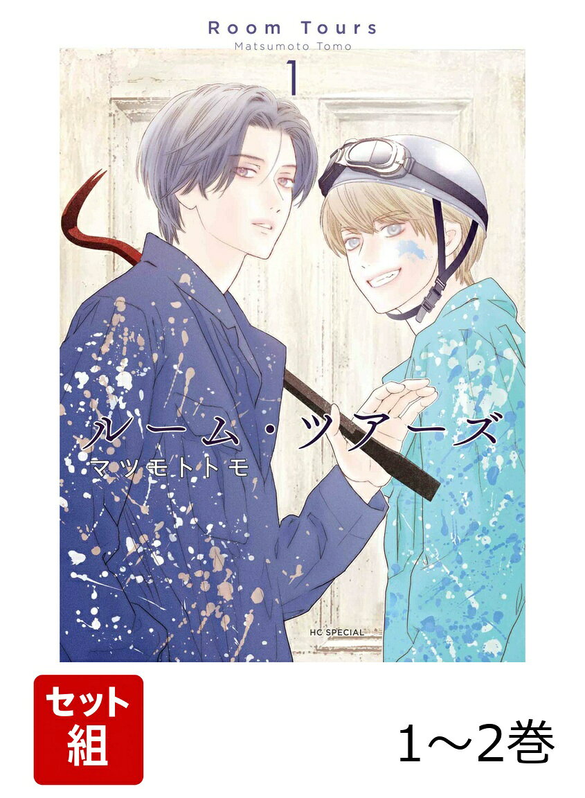 ルーム・ツアーズ 1〜2巻セット