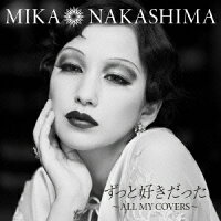 ずっと好きだった〜ALL MY COVERS〜（期間生産限定盤）