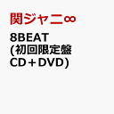 8BEAT (初回限定盤 CD＋DVD) [ 関ジャニ∞ ]