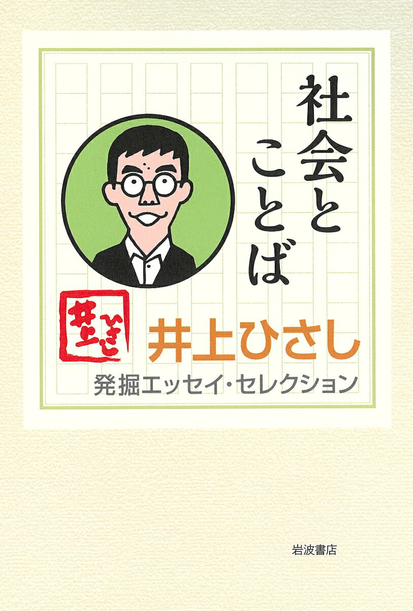 社会とことば （井上ひさし 発掘エッセイ・セレクション） [ 井上 ひさし ]