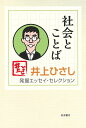 社会とことば （井上ひさし 発掘エッセイ セレクション） 井上 ひさし