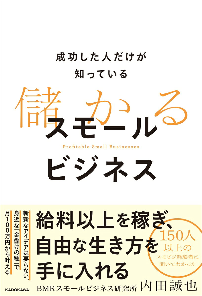成功した人だけが知っている 儲かるスモールビジネス