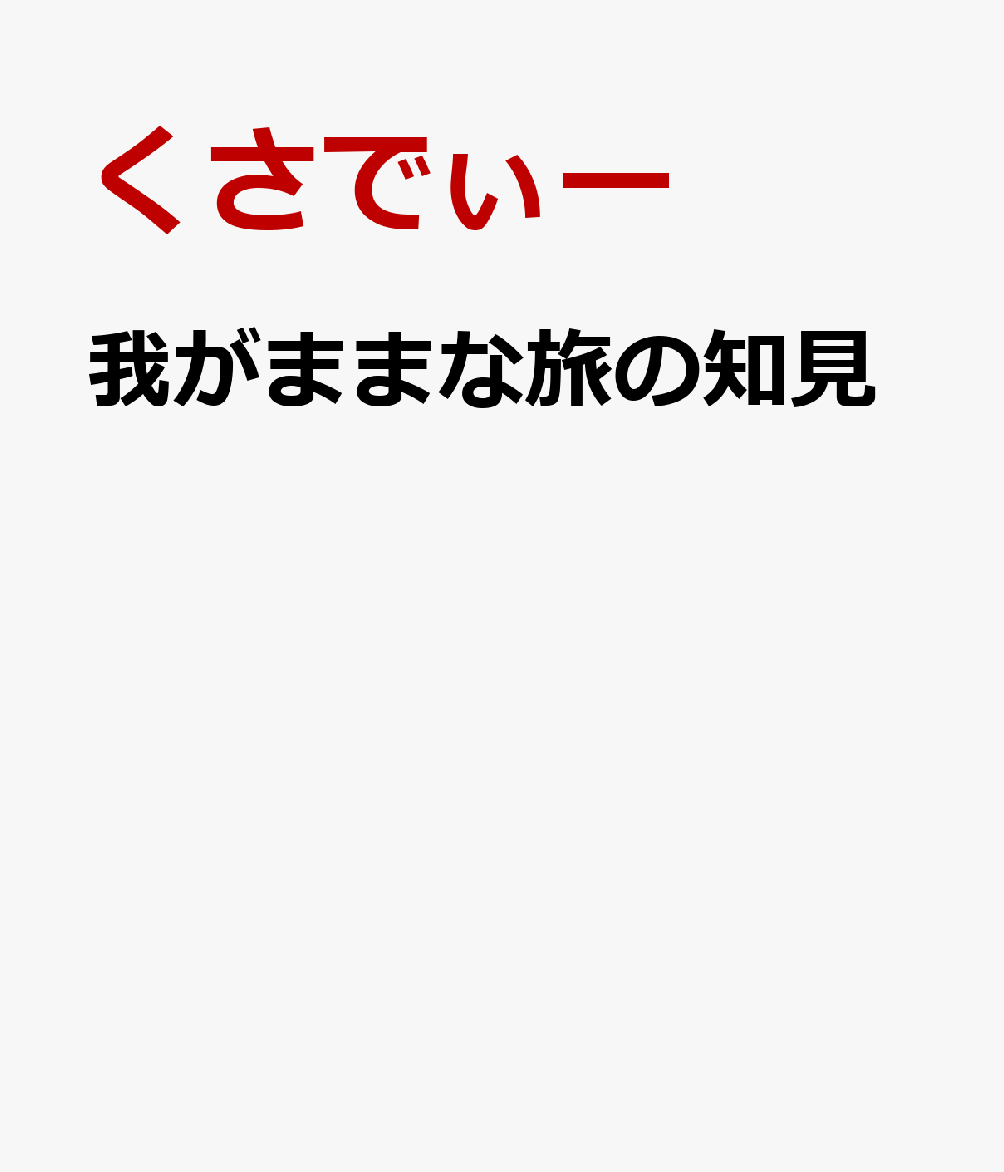我がままな旅の知見