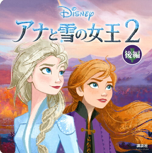 アナと雪の女王2（ディズニーブックス） 後編