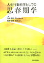 人生行動科学としての思春期学 [ 笠井　清登 ]