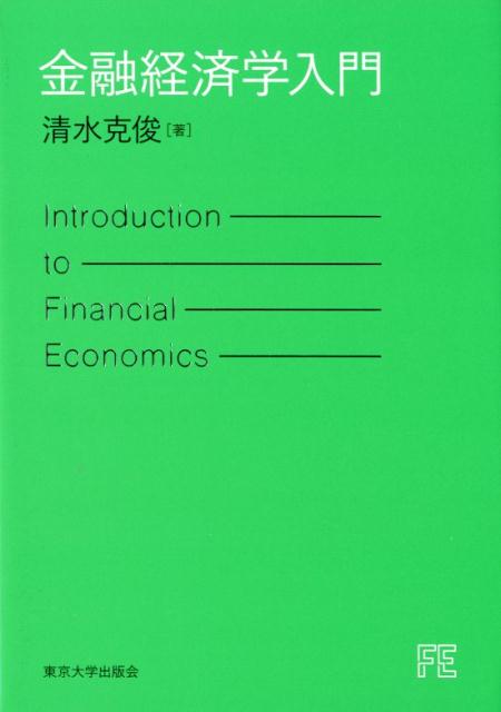 金融経済学入門