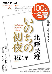 北條民雄『いのちの初夜』　2023年2月 （100分 de 名著） [ 中江 有里 ]