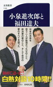 小泉進次郎と福田達夫